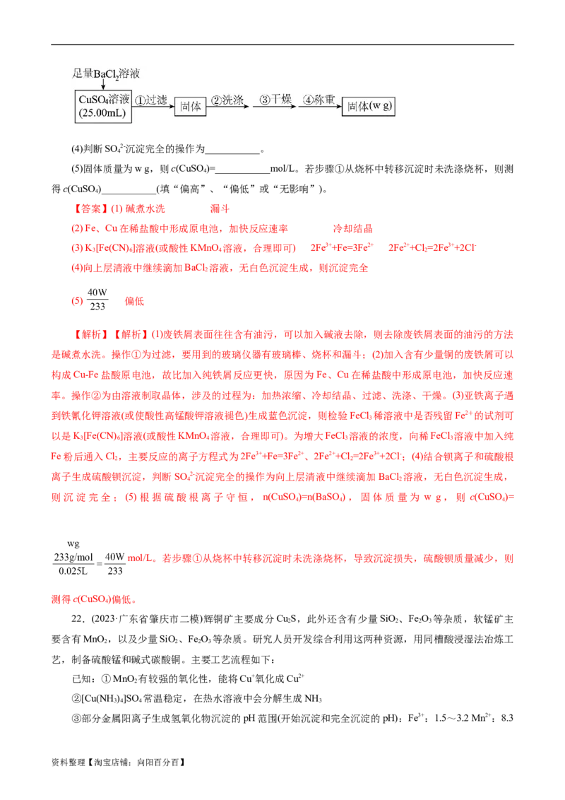 考点47无机工艺流程(好题冲关)(解析版)_05高考化学_通用版（老高考）复习资料_2024年复习资料_完备战2024年高考化学一轮复习考点帮（全国通用）