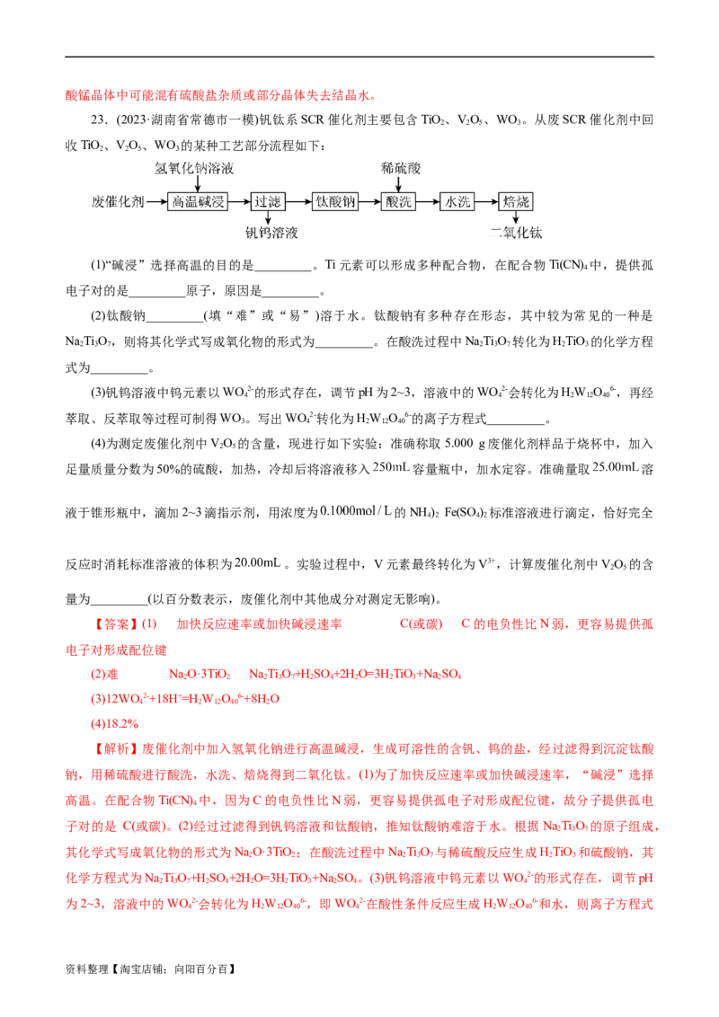 考点47无机工艺流程(好题冲关)(解析版)_05高考化学_通用版（老高考）复习资料_2024年复习资料_完备战2024年高考化学一轮复习考点帮（全国通用）