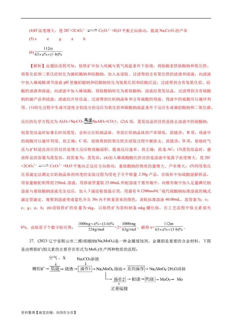 考点47无机工艺流程(好题冲关)(解析版)_05高考化学_通用版（老高考）复习资料_2024年复习资料_完备战2024年高考化学一轮复习考点帮（全国通用）