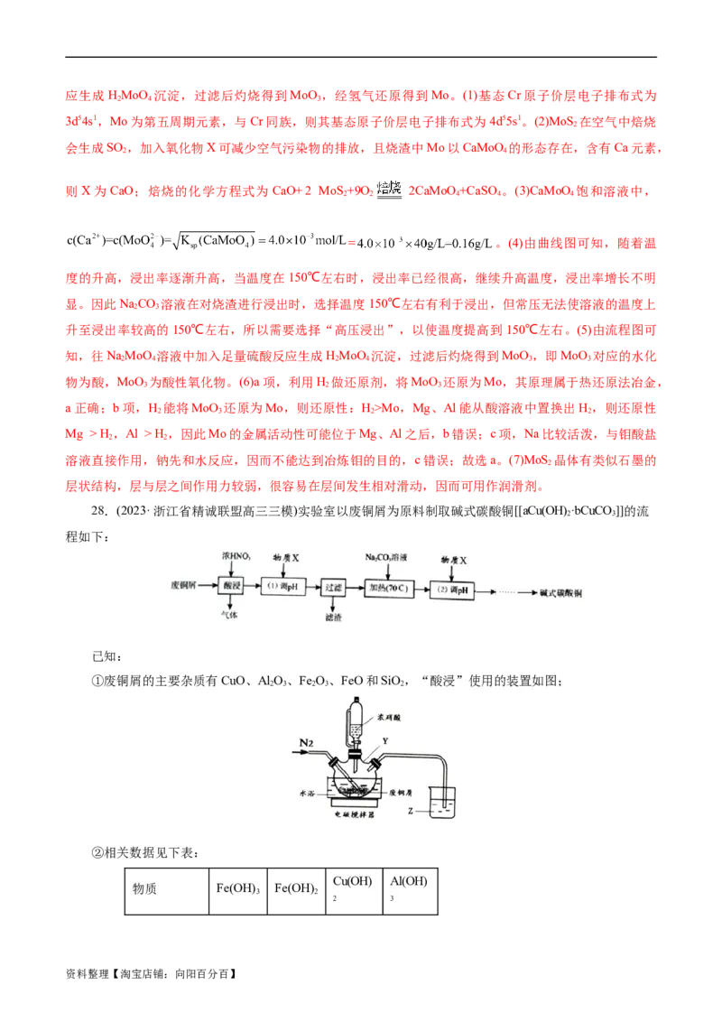 考点47无机工艺流程(好题冲关)(解析版)_05高考化学_通用版（老高考）复习资料_2024年复习资料_完备战2024年高考化学一轮复习考点帮（全国通用）