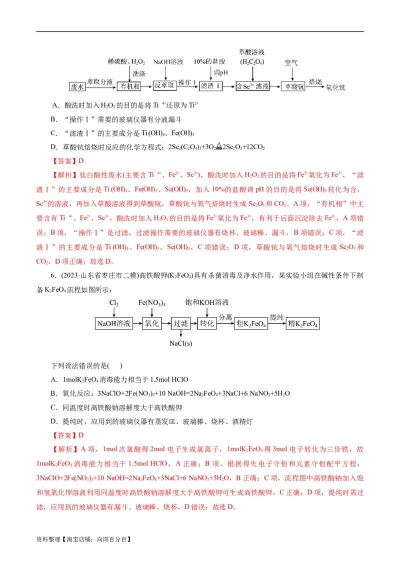 考点47无机工艺流程(好题冲关)(解析版)_05高考化学_通用版（老高考）复习资料_2024年复习资料_完备战2024年高考化学一轮复习考点帮（全国通用）