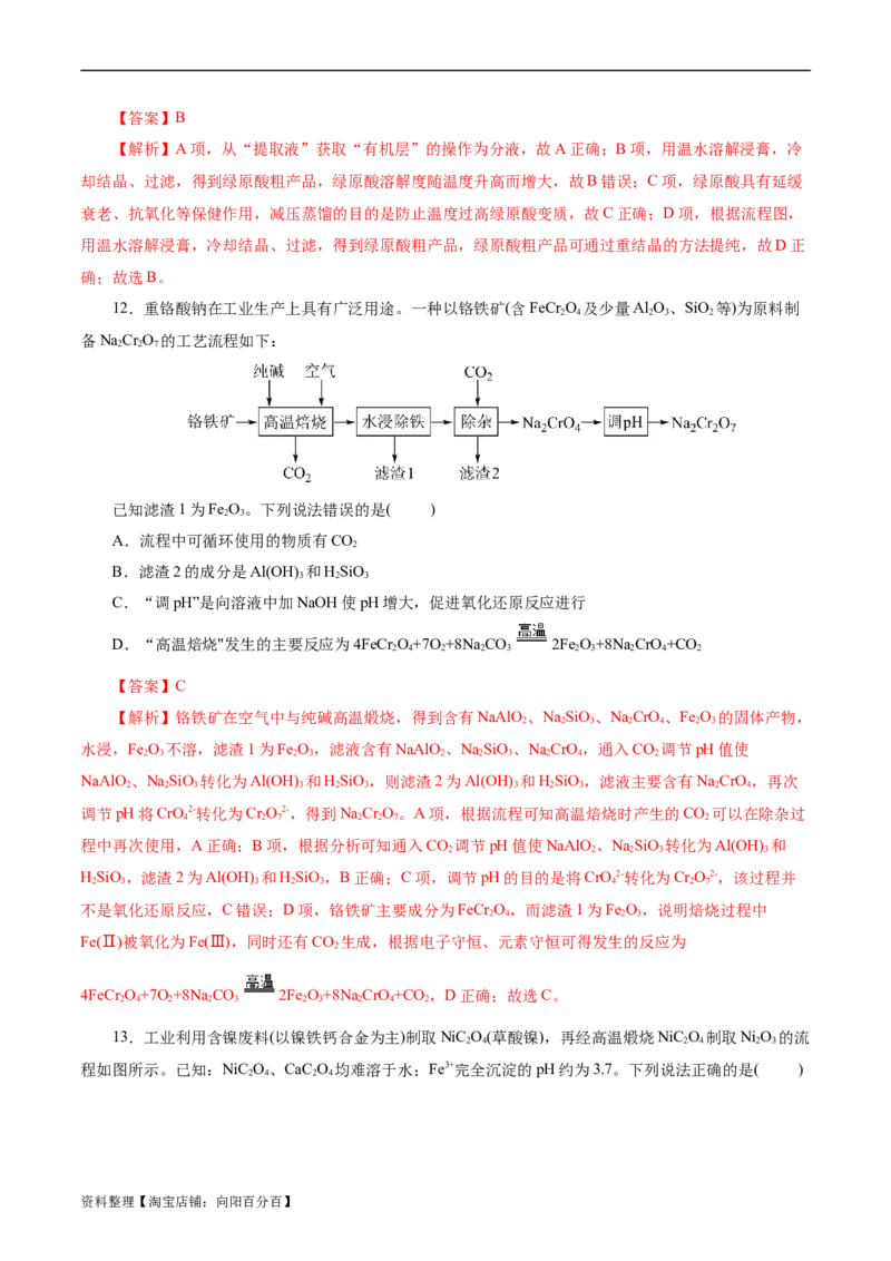 考点47无机工艺流程(好题冲关)(解析版)_05高考化学_通用版（老高考）复习资料_2024年复习资料_完备战2024年高考化学一轮复习考点帮（全国通用）