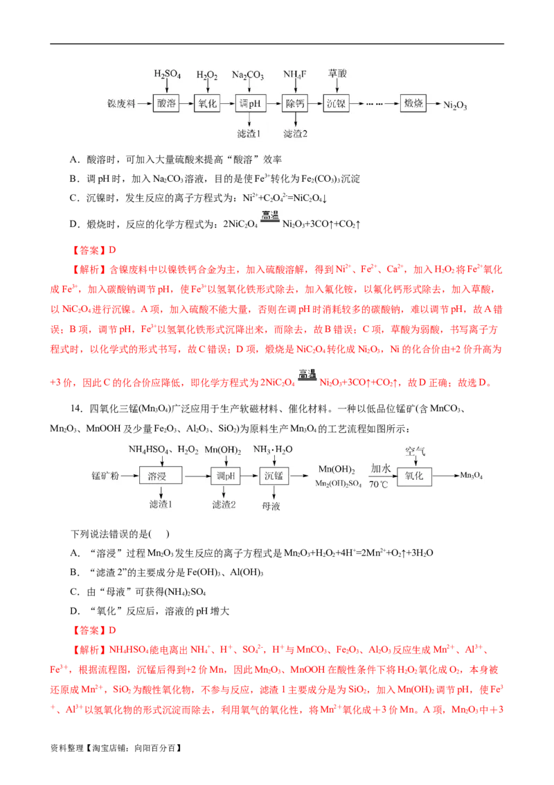 考点47无机工艺流程(好题冲关)(解析版)_05高考化学_通用版（老高考）复习资料_2024年复习资料_完备战2024年高考化学一轮复习考点帮（全国通用）