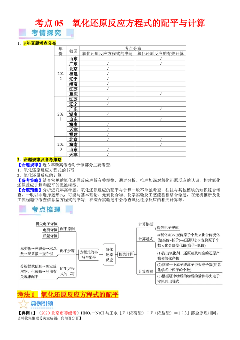 考点05氧化还原反应方程式的配平与计算（核心考点精讲精练）-备战2024年高考化学一轮复习考点帮（新高考专用）（教师版）_05高考化学_新高考复习资料_2024年新高考资料_一轮复习资料