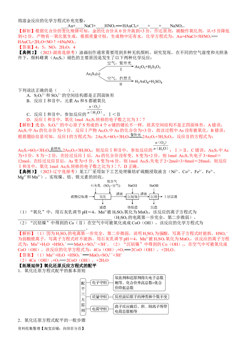 考点05氧化还原反应方程式的配平与计算（核心考点精讲精练）-备战2024年高考化学一轮复习考点帮（新高考专用）（教师版）_05高考化学_新高考复习资料_2024年新高考资料_一轮复习资料