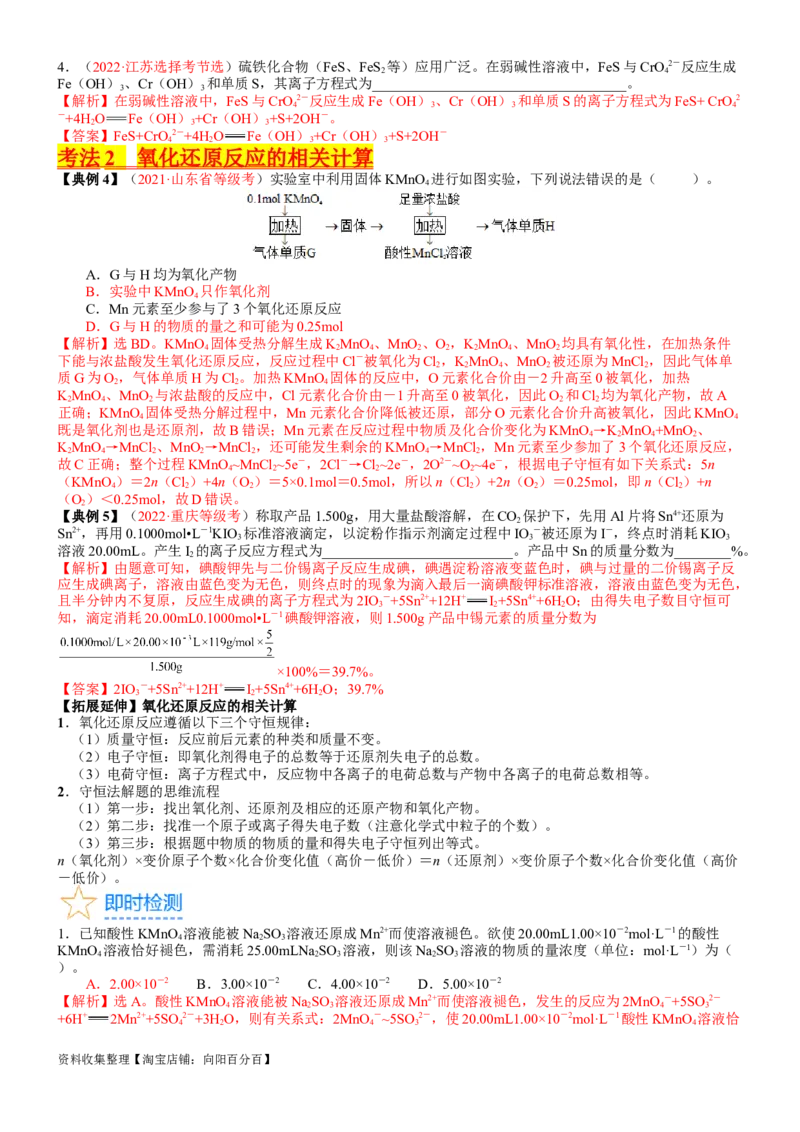 考点05氧化还原反应方程式的配平与计算（核心考点精讲精练）-备战2024年高考化学一轮复习考点帮（新高考专用）（教师版）_05高考化学_新高考复习资料_2024年新高考资料_一轮复习资料