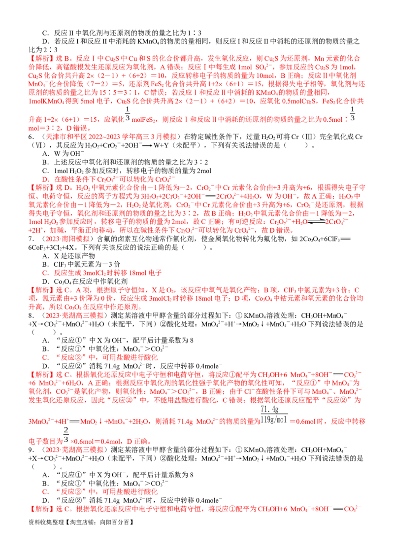 考点05氧化还原反应方程式的配平与计算（核心考点精讲精练）-备战2024年高考化学一轮复习考点帮（新高考专用）（教师版）_05高考化学_新高考复习资料_2024年新高考资料_一轮复习资料