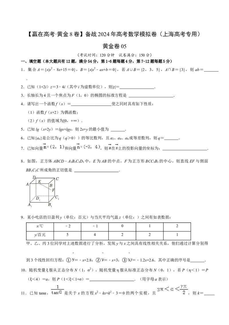 黄金卷05-赢在高考&middot;黄金8卷备战2024年高考数学模拟卷（上海高考专用）（原卷版）_2.2025数学总复习_2024年新高考资料_4.2024高考模拟预测试卷