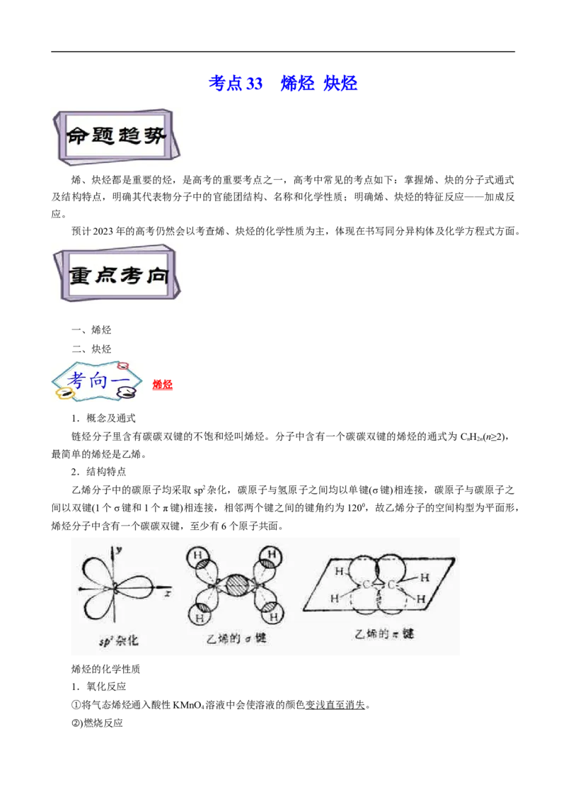考点33烯烃炔烃（原卷版）_05高考化学_通用版（老高考）复习资料_2023年复习资料_一轮复习_备战2023年高考化学一轮复习考点帮（全国通用）