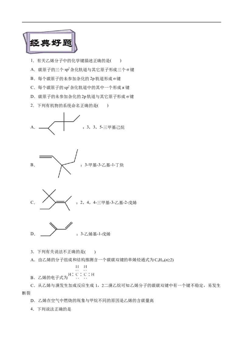 考点33烯烃炔烃（原卷版）_05高考化学_通用版（老高考）复习资料_2023年复习资料_一轮复习_备战2023年高考化学一轮复习考点帮（全国通用）