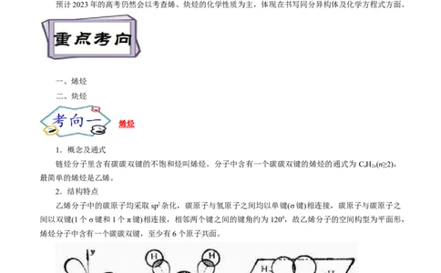 考点33烯烃炔烃（原卷版）_05高考化学_通用版（老高考）复习资料_2023年复习资料_一轮复习_备战2023年高考化学一轮复习考点帮（全国通用）