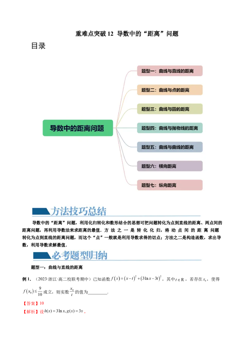 重难点突破12导数中的&ldquo;距离&rdquo;问题（七大题型）（解析版）_2.2025数学总复习_2024年新高考资料_1.2024一轮复习_2024年高考数学一轮复习讲练测（新教材新高考）