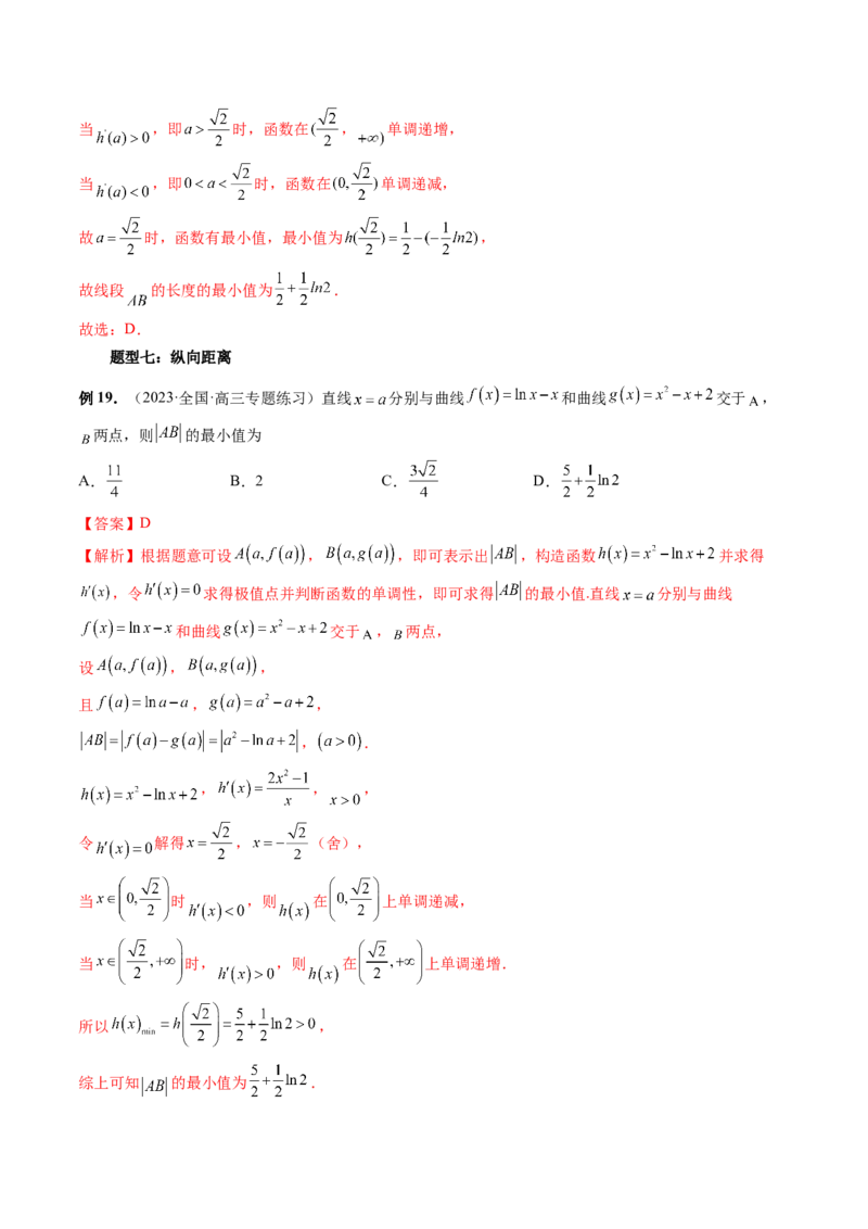 重难点突破12导数中的&ldquo;距离&rdquo;问题（七大题型）（解析版）_2.2025数学总复习_2024年新高考资料_1.2024一轮复习_2024年高考数学一轮复习讲练测（新教材新高考）