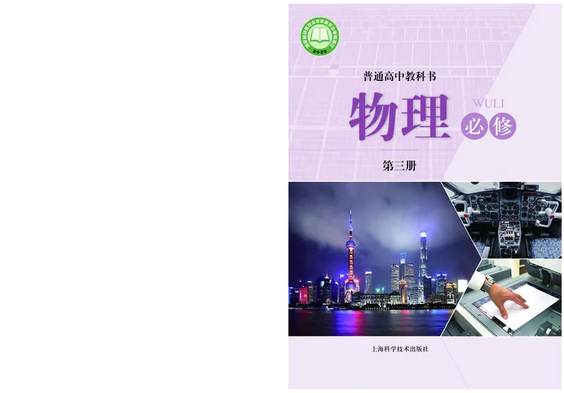 普通高中教科书&middot;物理必修第三册_高中全套电子教材及答案。_01高中电子教材全套_物理_沪科技版_高中年级_必修第三册