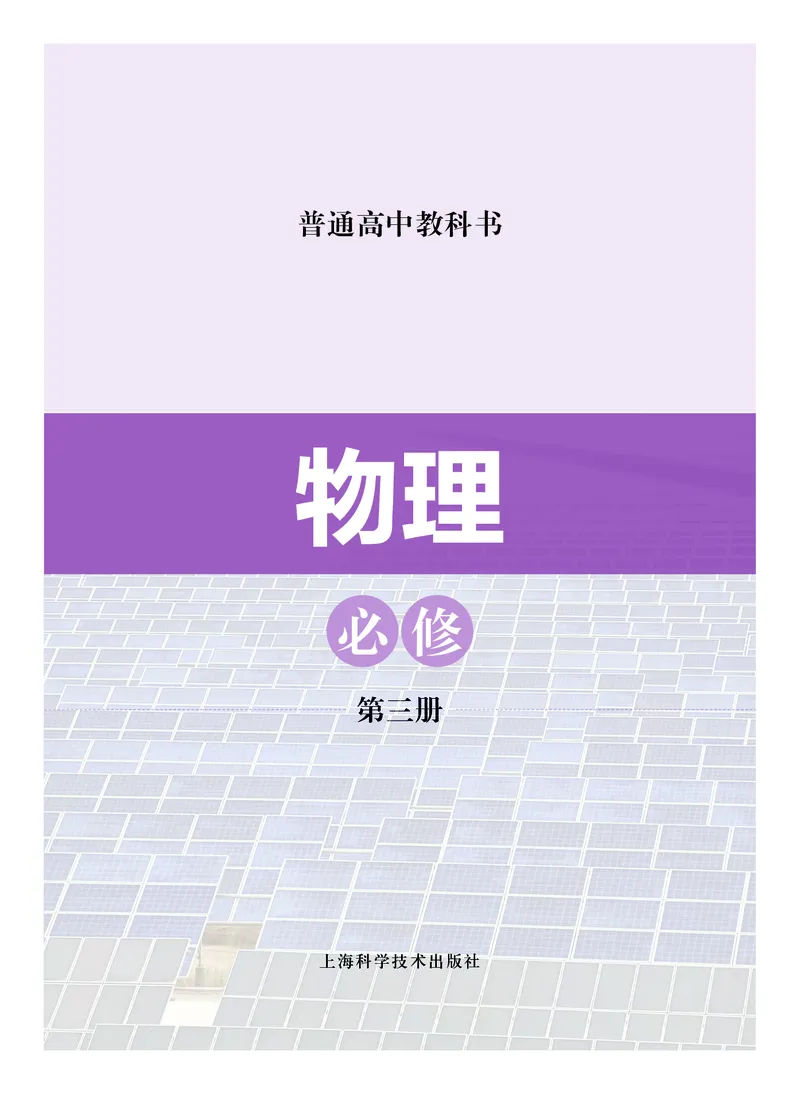 普通高中教科书&middot;物理必修第三册_高中全套电子教材及答案。_01高中电子教材全套_物理_沪科技版_高中年级_必修第三册