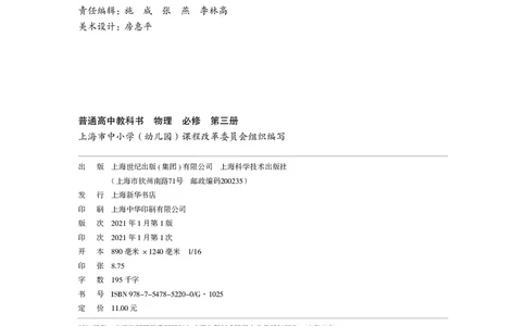 普通高中教科书&middot;物理必修第三册_高中全套电子教材及答案。_01高中电子教材全套_物理_沪科技版_高中年级_必修第三册