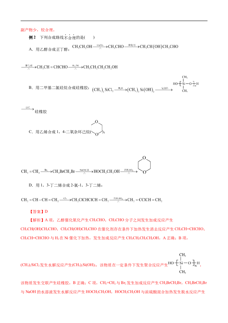 考点44有机化合物的合成（解析版）_05高考化学_通用版（老高考）复习资料_2023年复习资料_一轮复习_备战2023年高考化学一轮复习考点帮（全国通用）