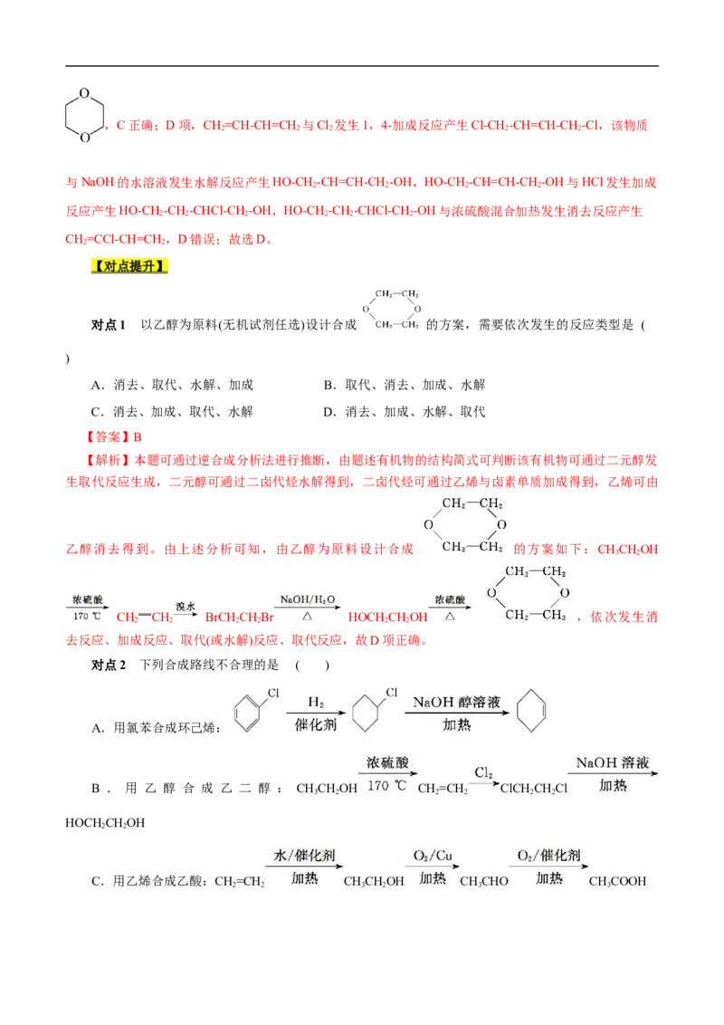 考点44有机化合物的合成（解析版）_05高考化学_通用版（老高考）复习资料_2023年复习资料_一轮复习_备战2023年高考化学一轮复习考点帮（全国通用）