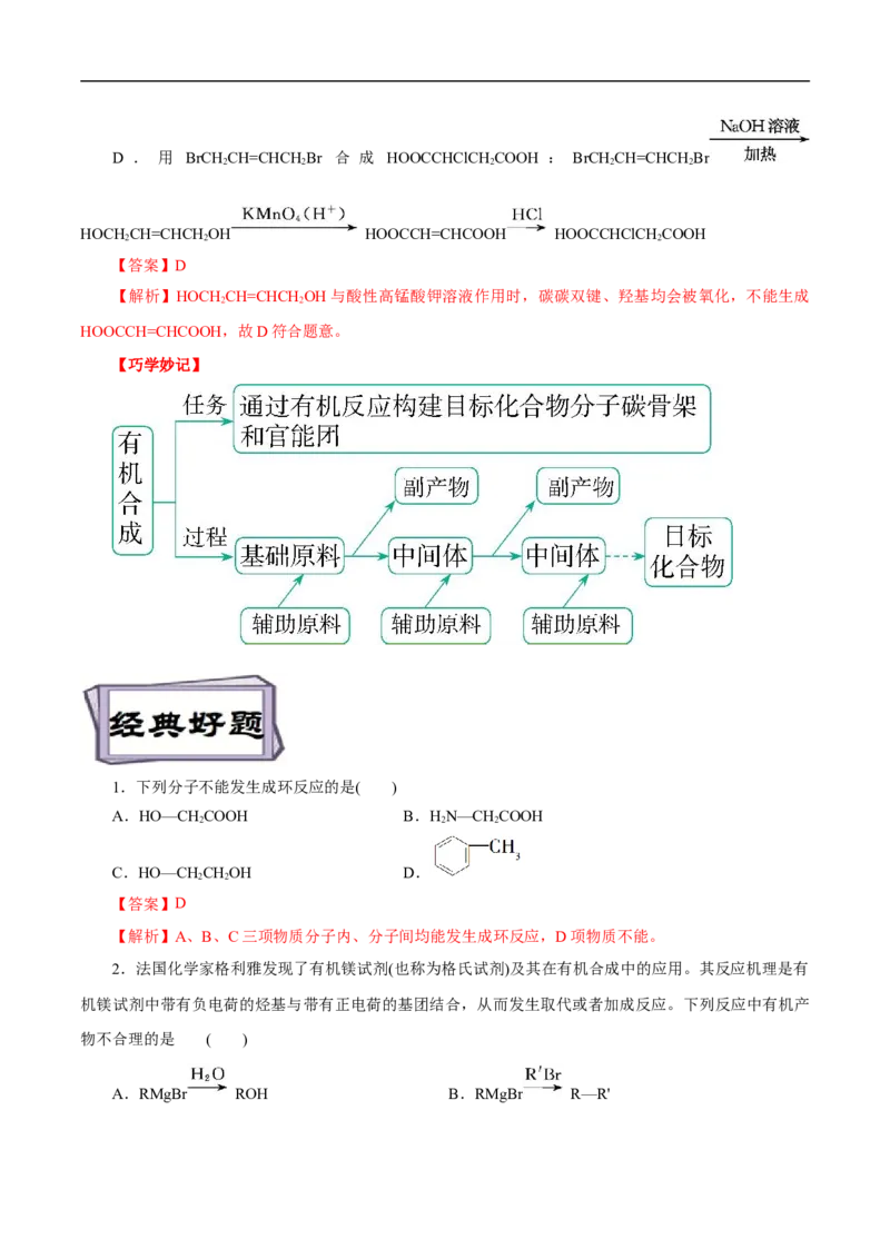 考点44有机化合物的合成（解析版）_05高考化学_通用版（老高考）复习资料_2023年复习资料_一轮复习_备战2023年高考化学一轮复习考点帮（全国通用）
