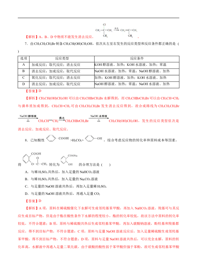 考点44有机化合物的合成（解析版）_05高考化学_通用版（老高考）复习资料_2023年复习资料_一轮复习_备战2023年高考化学一轮复习考点帮（全国通用）