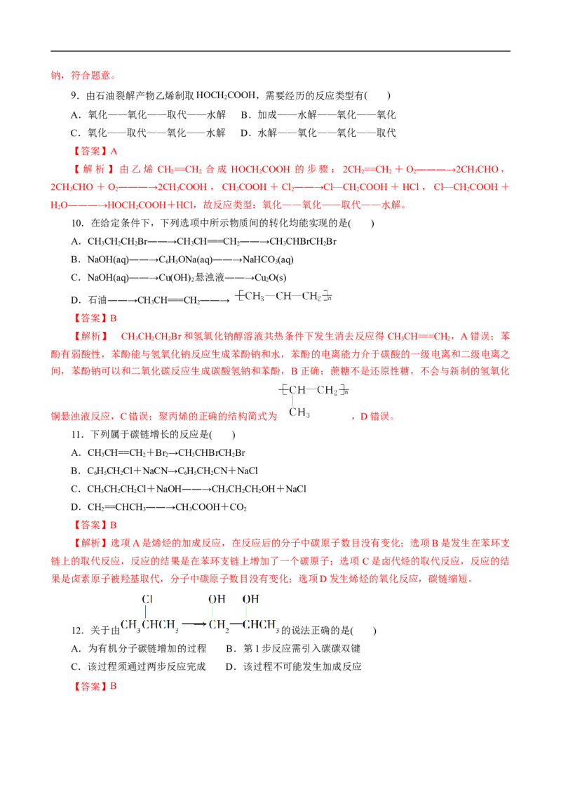 考点44有机化合物的合成（解析版）_05高考化学_通用版（老高考）复习资料_2023年复习资料_一轮复习_备战2023年高考化学一轮复习考点帮（全国通用）