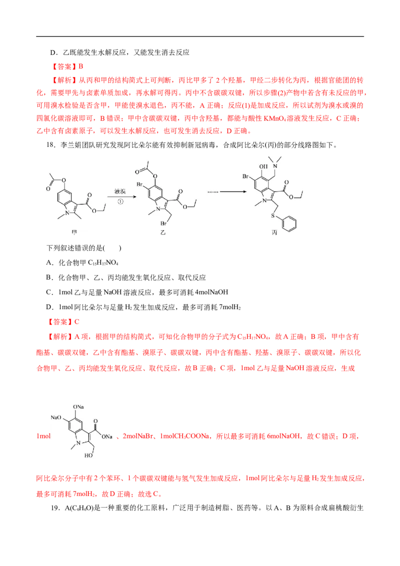考点44有机化合物的合成（解析版）_05高考化学_通用版（老高考）复习资料_2023年复习资料_一轮复习_备战2023年高考化学一轮复习考点帮（全国通用）