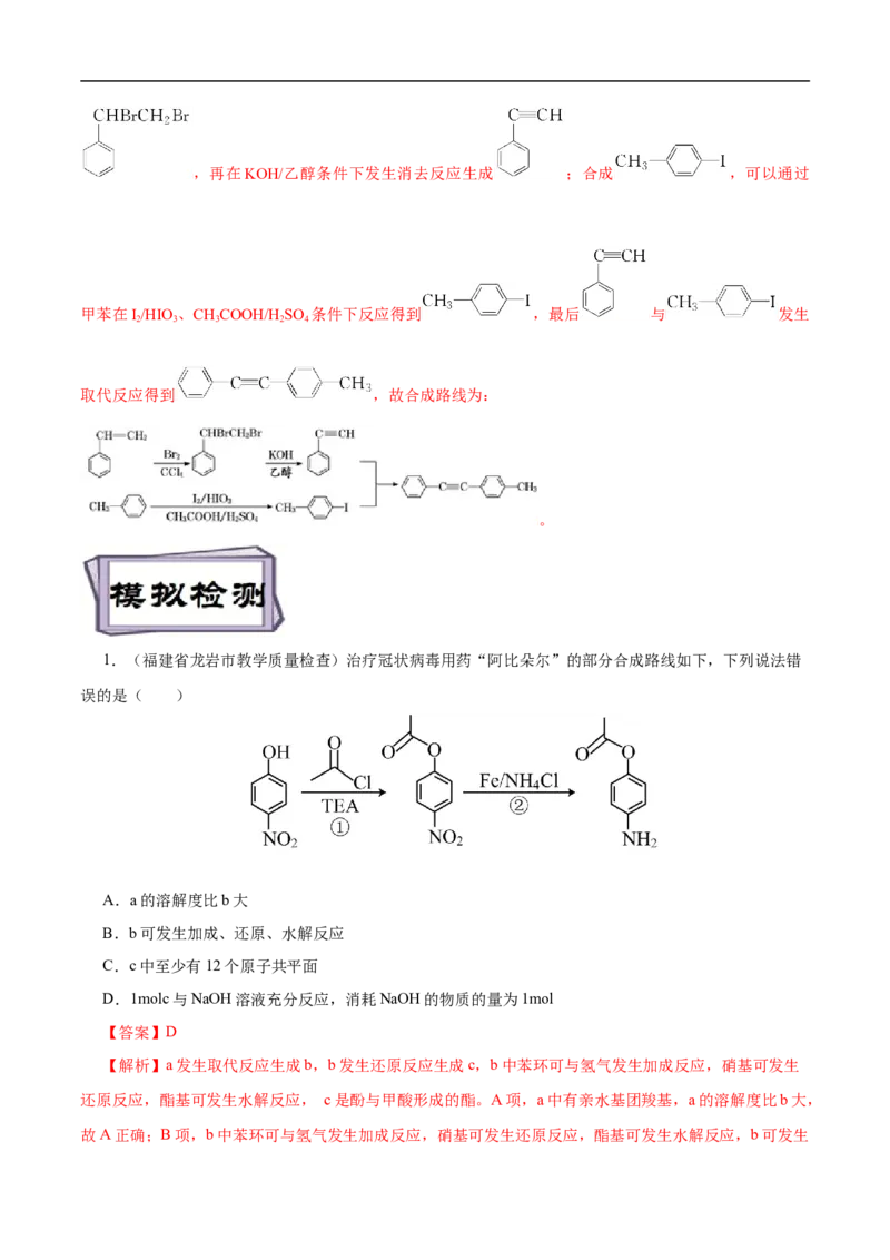 考点44有机化合物的合成（解析版）_05高考化学_通用版（老高考）复习资料_2023年复习资料_一轮复习_备战2023年高考化学一轮复习考点帮（全国通用）