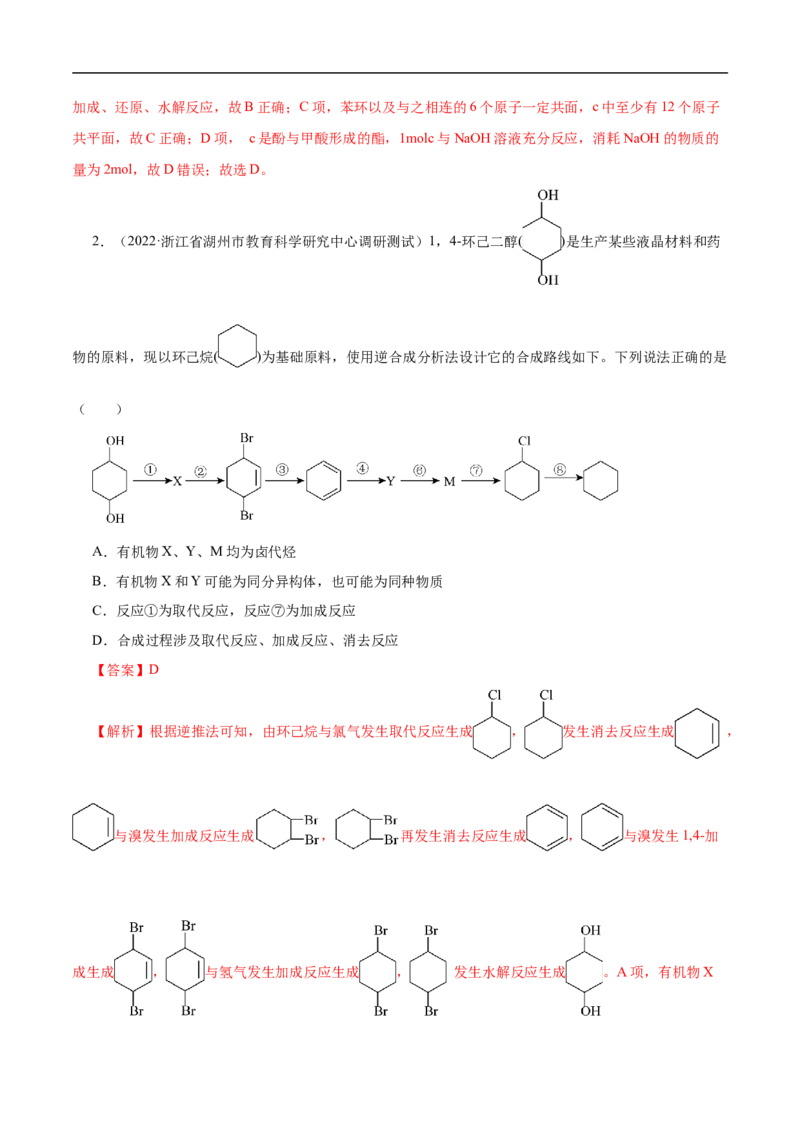 考点44有机化合物的合成（解析版）_05高考化学_通用版（老高考）复习资料_2023年复习资料_一轮复习_备战2023年高考化学一轮复习考点帮（全国通用）