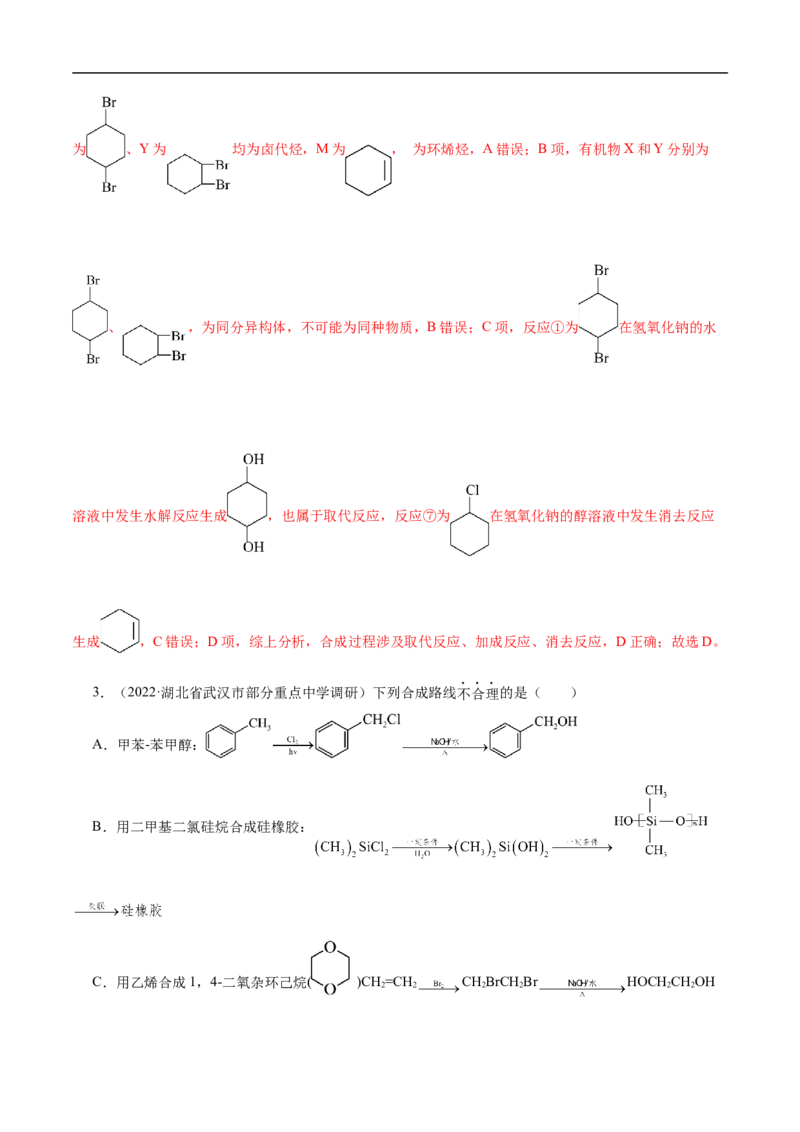 考点44有机化合物的合成（解析版）_05高考化学_通用版（老高考）复习资料_2023年复习资料_一轮复习_备战2023年高考化学一轮复习考点帮（全国通用）