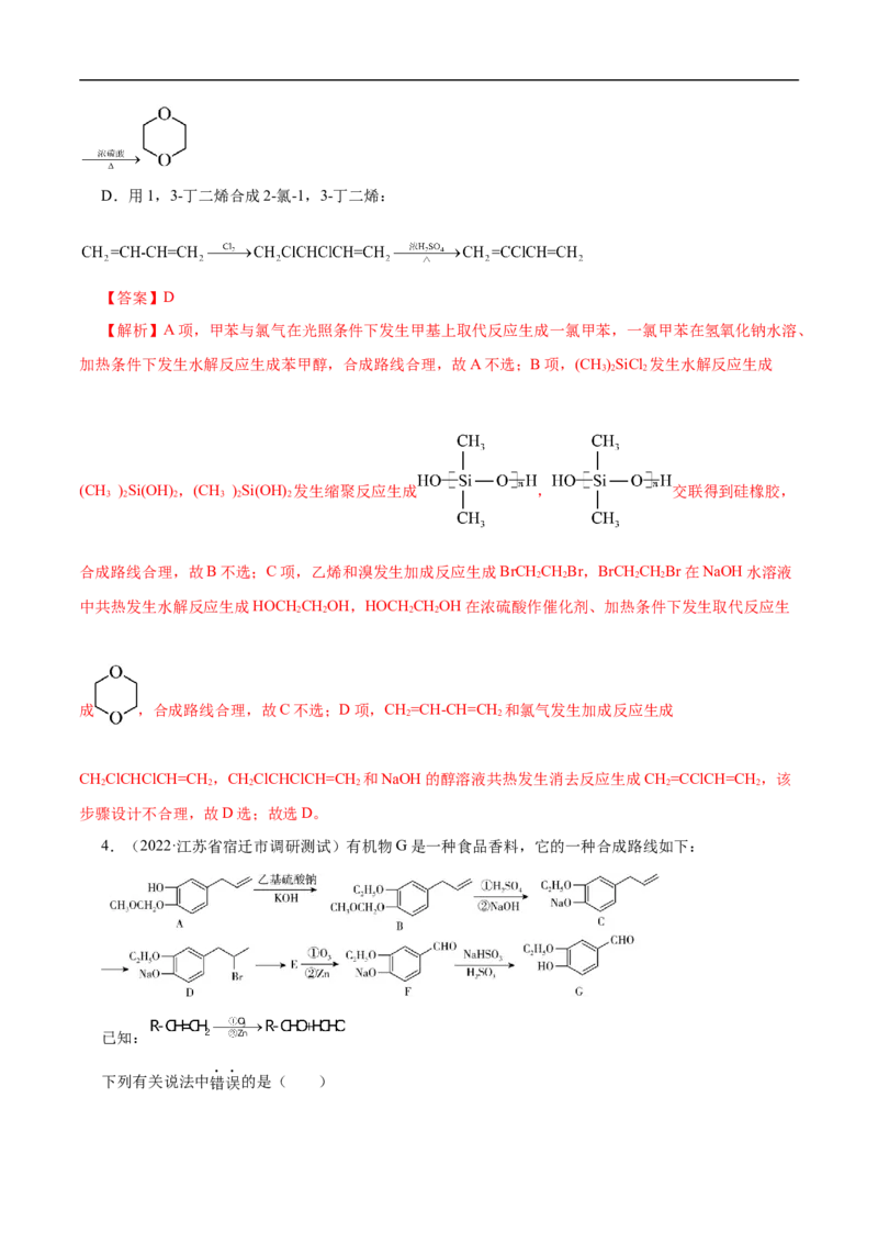 考点44有机化合物的合成（解析版）_05高考化学_通用版（老高考）复习资料_2023年复习资料_一轮复习_备战2023年高考化学一轮复习考点帮（全国通用）