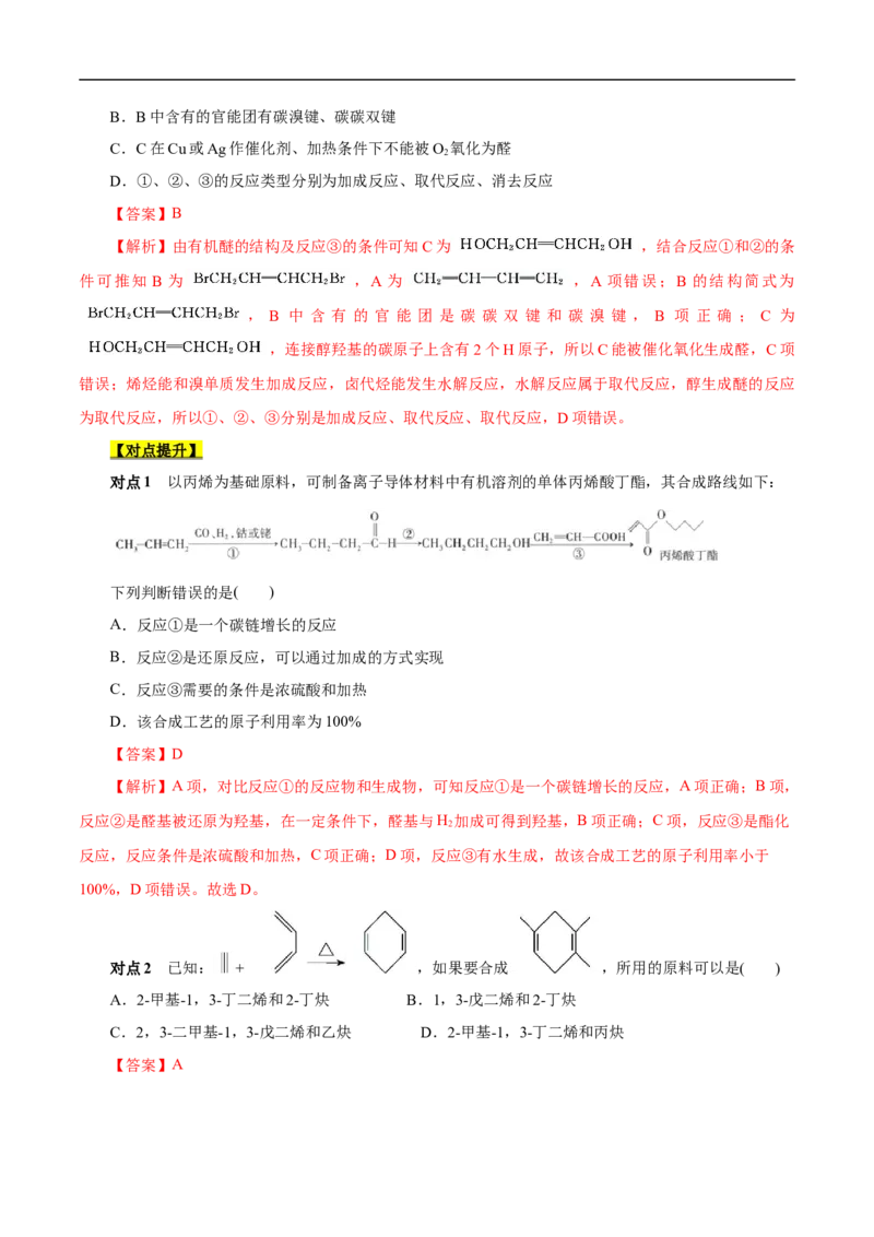 考点44有机化合物的合成（解析版）_05高考化学_通用版（老高考）复习资料_2023年复习资料_一轮复习_备战2023年高考化学一轮复习考点帮（全国通用）