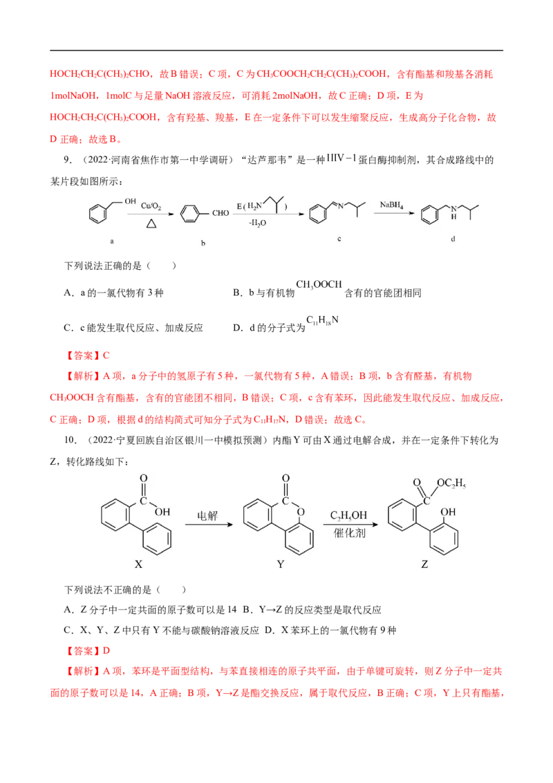 考点44有机化合物的合成（解析版）_05高考化学_通用版（老高考）复习资料_2023年复习资料_一轮复习_备战2023年高考化学一轮复习考点帮（全国通用）