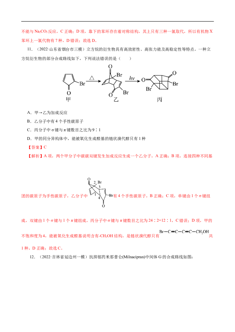 考点44有机化合物的合成（解析版）_05高考化学_通用版（老高考）复习资料_2023年复习资料_一轮复习_备战2023年高考化学一轮复习考点帮（全国通用）