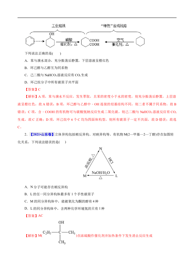 考点44有机化合物的合成（解析版）_05高考化学_通用版（老高考）复习资料_2023年复习资料_一轮复习_备战2023年高考化学一轮复习考点帮（全国通用）