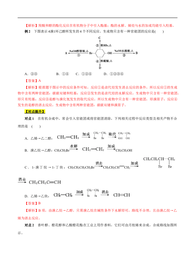 考点44有机化合物的合成（解析版）_05高考化学_通用版（老高考）复习资料_2023年复习资料_一轮复习_备战2023年高考化学一轮复习考点帮（全国通用）