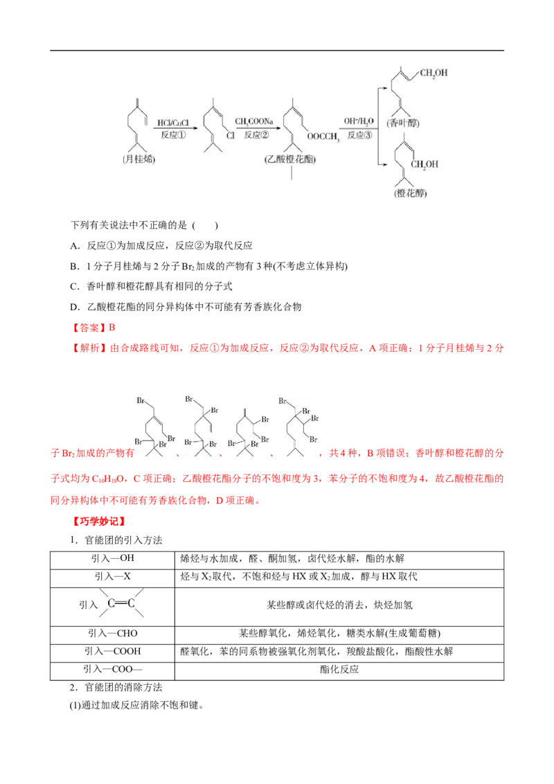 考点44有机化合物的合成（解析版）_05高考化学_通用版（老高考）复习资料_2023年复习资料_一轮复习_备战2023年高考化学一轮复习考点帮（全国通用）
