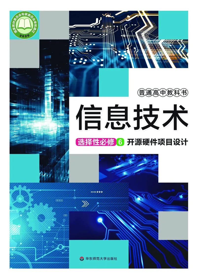 普通高中教科书&middot;信息技术选择性必修6开源硬件项目设计(1)_高中全套电子教材及答案。_01高中电子教材全套_信息技术_华东师大版_高中年级_选择性必修6开源硬件项目设计