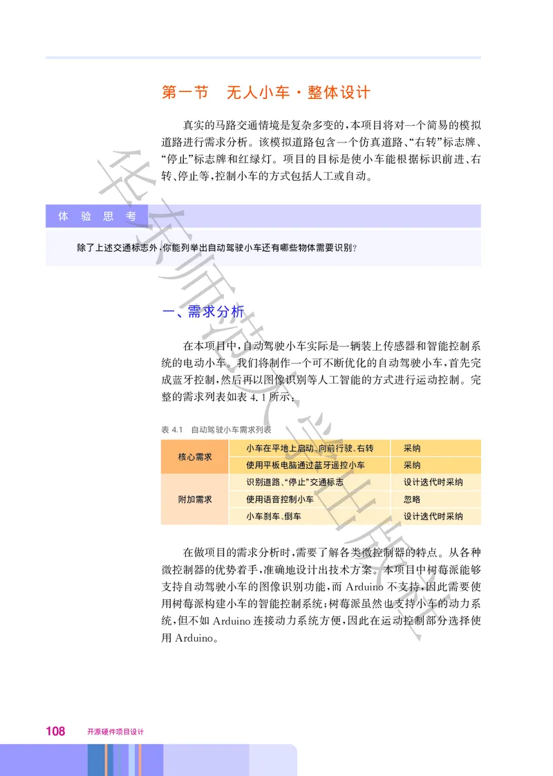 普通高中教科书&middot;信息技术选择性必修6开源硬件项目设计(1)_高中全套电子教材及答案。_01高中电子教材全套_信息技术_华东师大版_高中年级_选择性必修6开源硬件项目设计