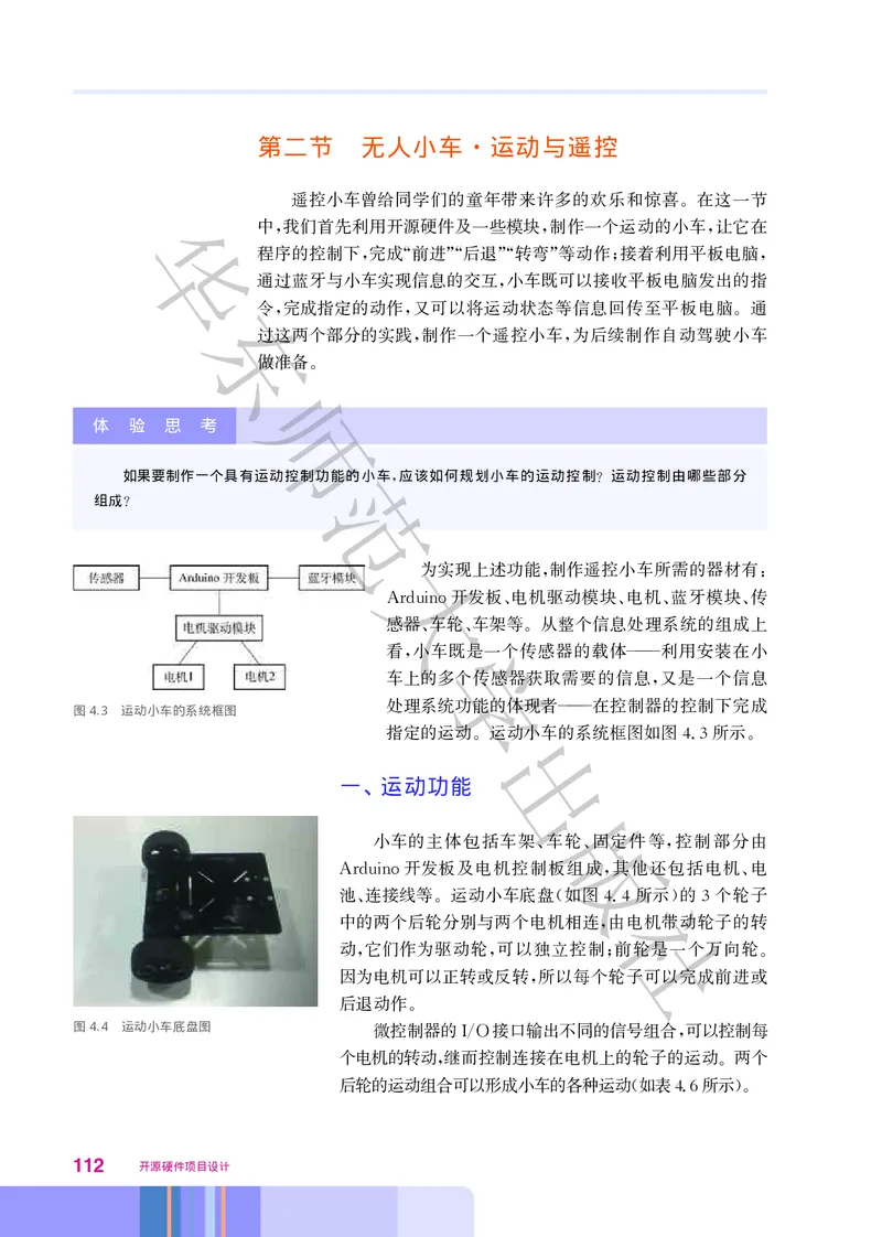 普通高中教科书&middot;信息技术选择性必修6开源硬件项目设计(1)_高中全套电子教材及答案。_01高中电子教材全套_信息技术_华东师大版_高中年级_选择性必修6开源硬件项目设计