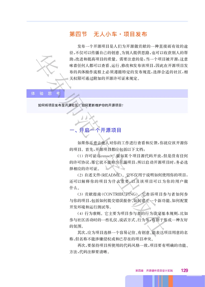 普通高中教科书&middot;信息技术选择性必修6开源硬件项目设计(1)_高中全套电子教材及答案。_01高中电子教材全套_信息技术_华东师大版_高中年级_选择性必修6开源硬件项目设计