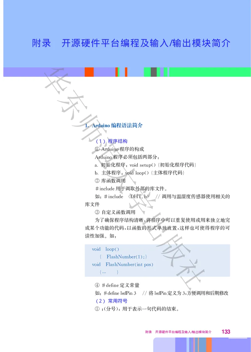 普通高中教科书&middot;信息技术选择性必修6开源硬件项目设计(1)_高中全套电子教材及答案。_01高中电子教材全套_信息技术_华东师大版_高中年级_选择性必修6开源硬件项目设计