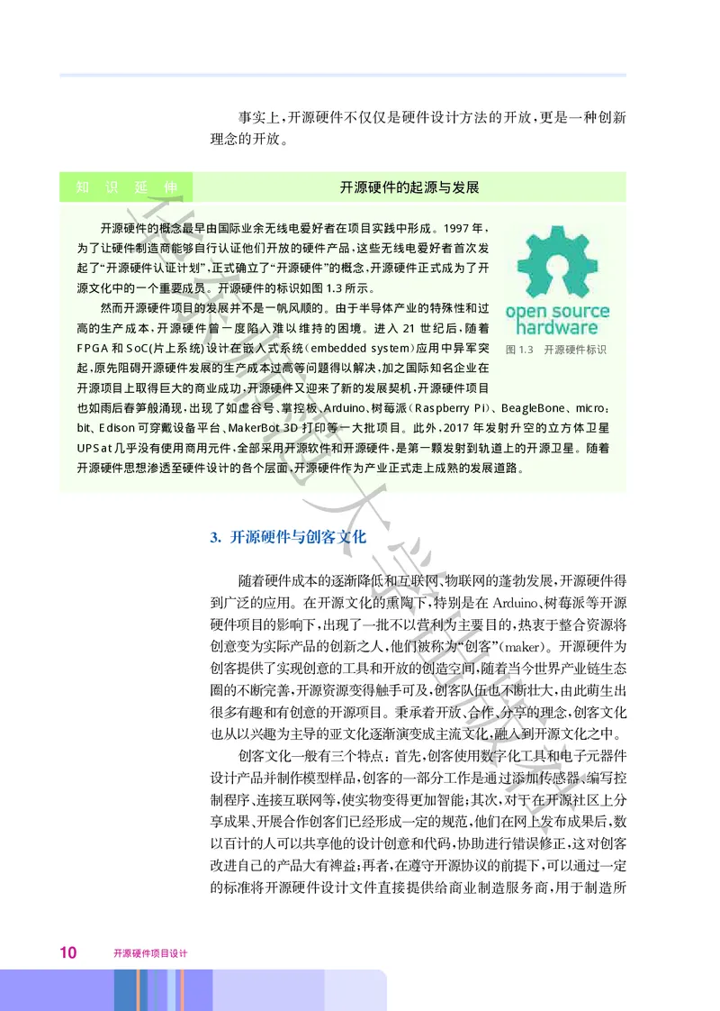 普通高中教科书&middot;信息技术选择性必修6开源硬件项目设计(1)_高中全套电子教材及答案。_01高中电子教材全套_信息技术_华东师大版_高中年级_选择性必修6开源硬件项目设计
