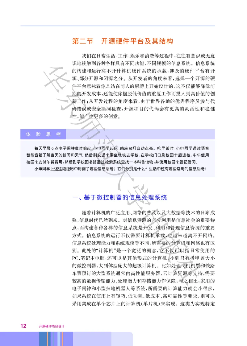 普通高中教科书&middot;信息技术选择性必修6开源硬件项目设计(1)_高中全套电子教材及答案。_01高中电子教材全套_信息技术_华东师大版_高中年级_选择性必修6开源硬件项目设计