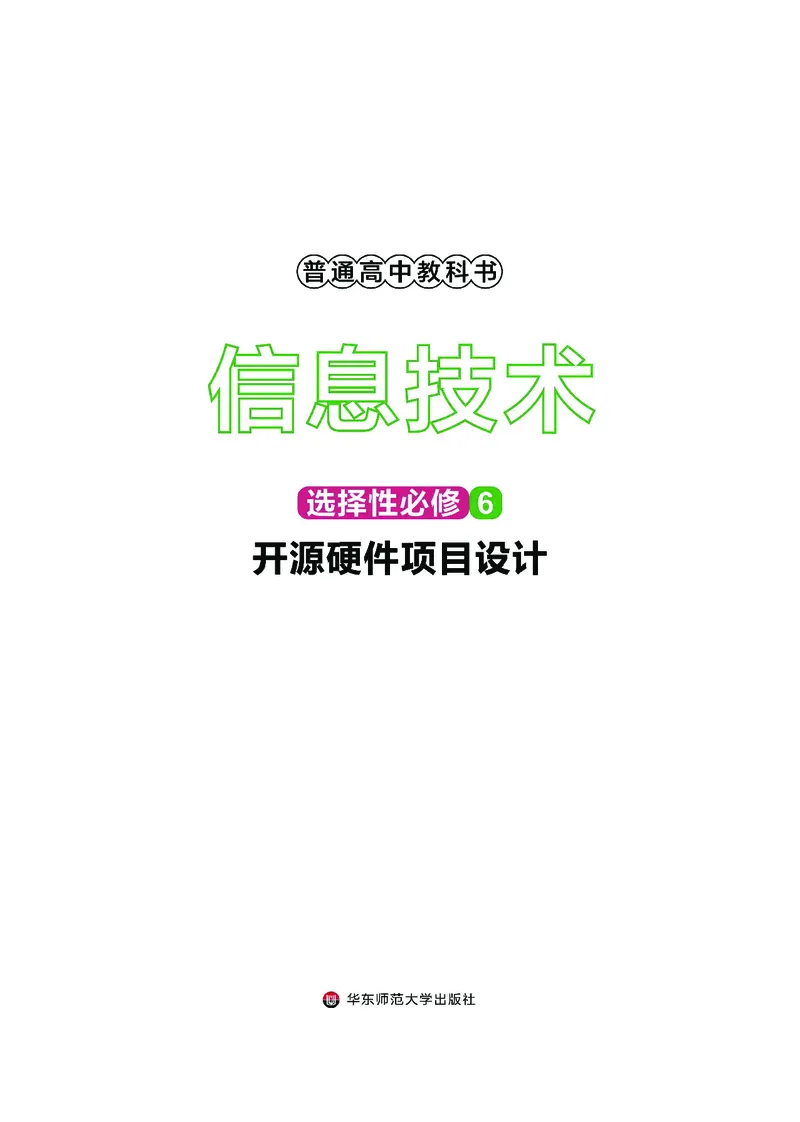 普通高中教科书&middot;信息技术选择性必修6开源硬件项目设计(1)_高中全套电子教材及答案。_01高中电子教材全套_信息技术_华东师大版_高中年级_选择性必修6开源硬件项目设计