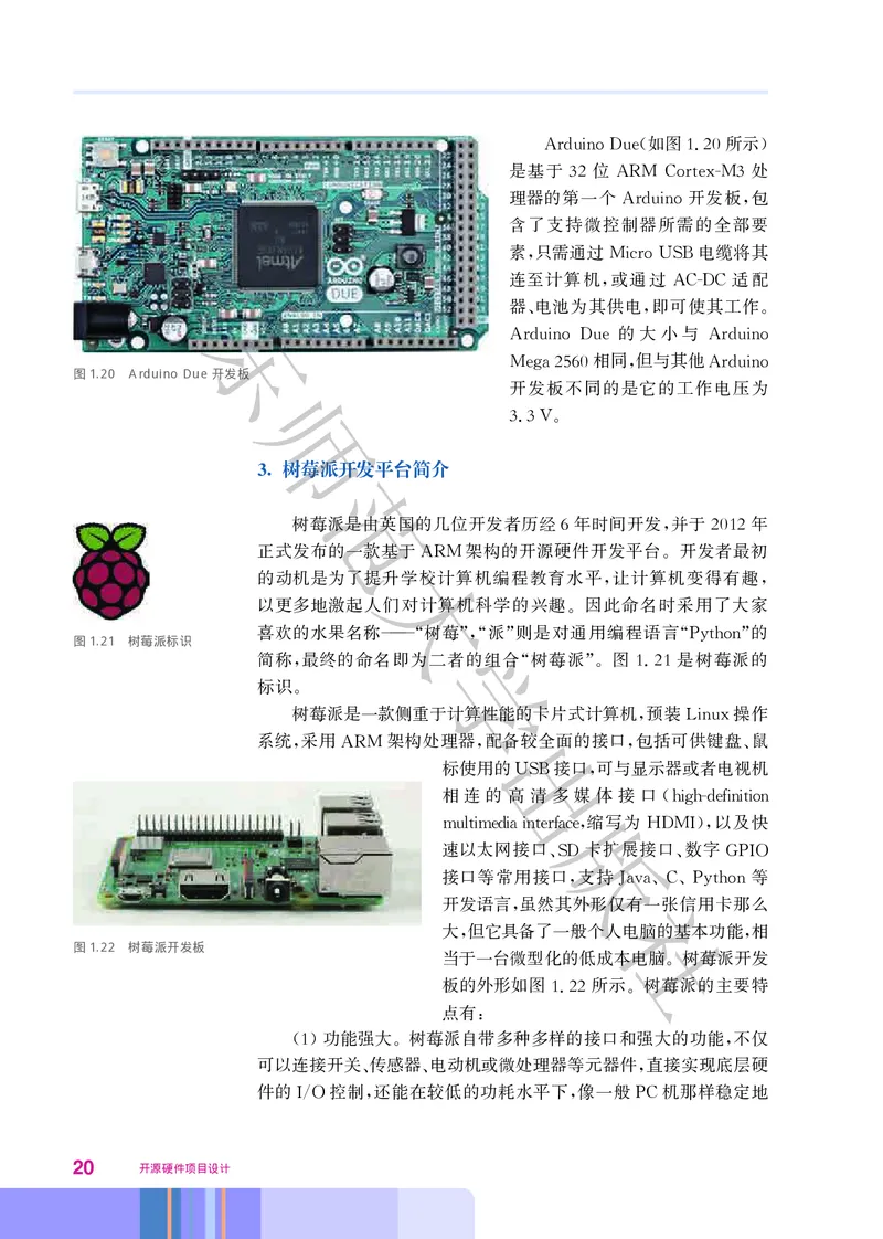 普通高中教科书&middot;信息技术选择性必修6开源硬件项目设计(1)_高中全套电子教材及答案。_01高中电子教材全套_信息技术_华东师大版_高中年级_选择性必修6开源硬件项目设计