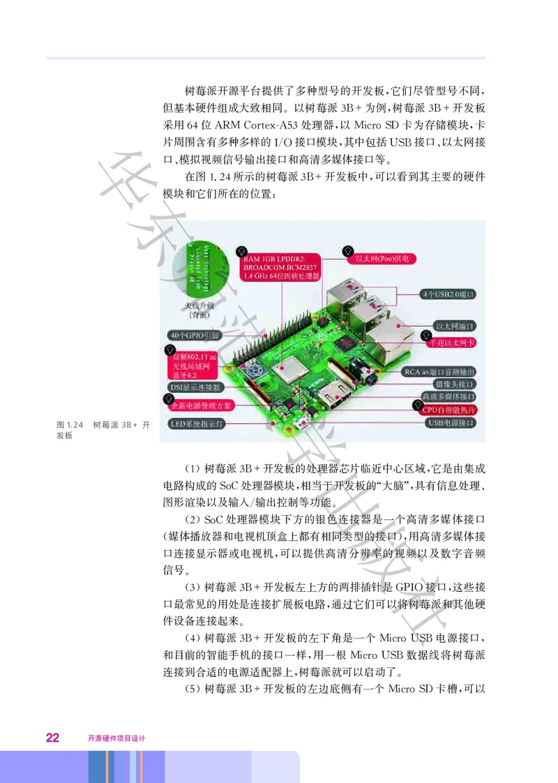 普通高中教科书&middot;信息技术选择性必修6开源硬件项目设计(1)_高中全套电子教材及答案。_01高中电子教材全套_信息技术_华东师大版_高中年级_选择性必修6开源硬件项目设计