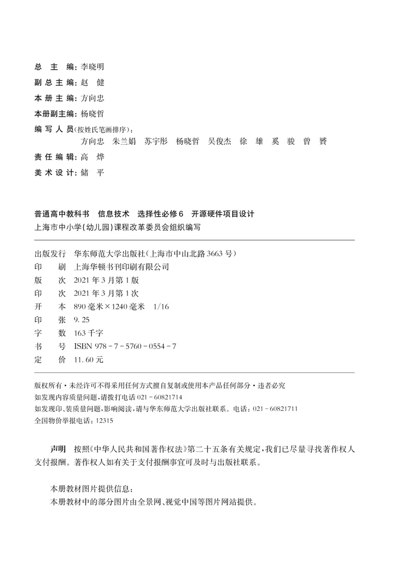普通高中教科书&middot;信息技术选择性必修6开源硬件项目设计(1)_高中全套电子教材及答案。_01高中电子教材全套_信息技术_华东师大版_高中年级_选择性必修6开源硬件项目设计