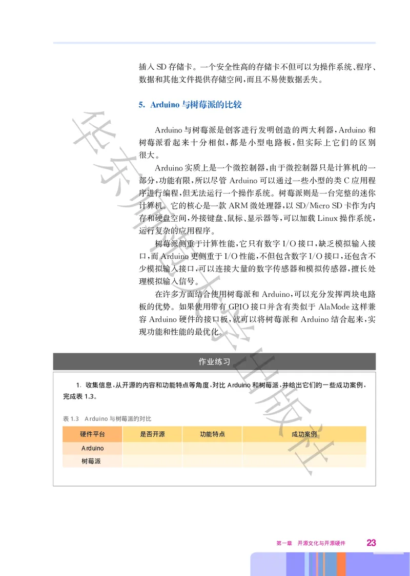 普通高中教科书&middot;信息技术选择性必修6开源硬件项目设计(1)_高中全套电子教材及答案。_01高中电子教材全套_信息技术_华东师大版_高中年级_选择性必修6开源硬件项目设计