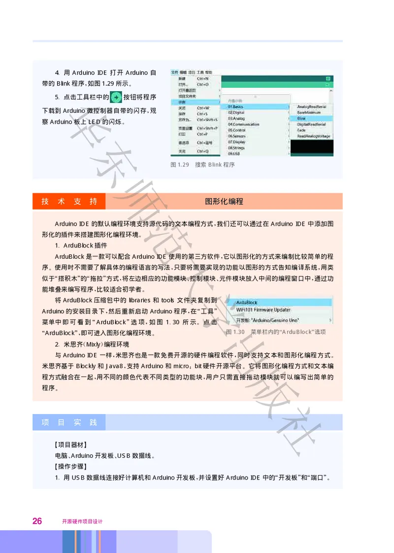 普通高中教科书&middot;信息技术选择性必修6开源硬件项目设计(1)_高中全套电子教材及答案。_01高中电子教材全套_信息技术_华东师大版_高中年级_选择性必修6开源硬件项目设计