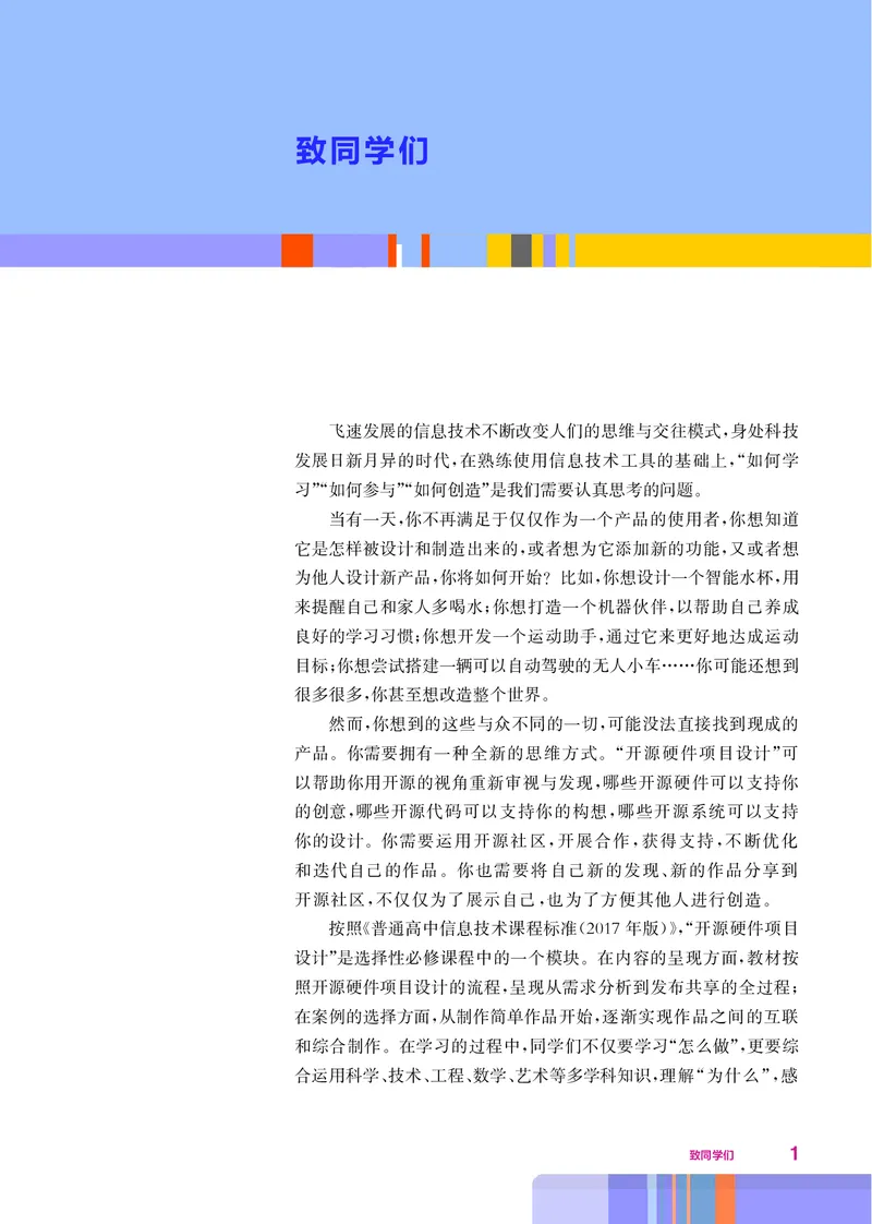 普通高中教科书&middot;信息技术选择性必修6开源硬件项目设计(1)_高中全套电子教材及答案。_01高中电子教材全套_信息技术_华东师大版_高中年级_选择性必修6开源硬件项目设计